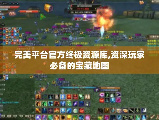 完美平台官方终极资源库,资深玩家必备的宝藏地图