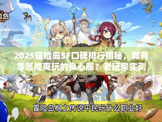 2025冒险岛SF口碑排行揭秘，真有零氪能爽玩的良心服？老玩家实测避坑