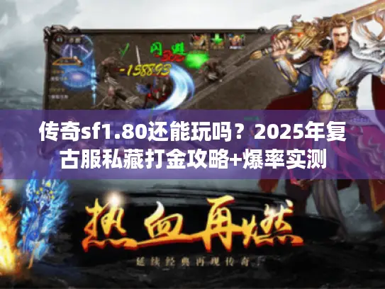 传奇sf1.80还能玩吗？2025年复古服私藏打金攻略+爆率实测