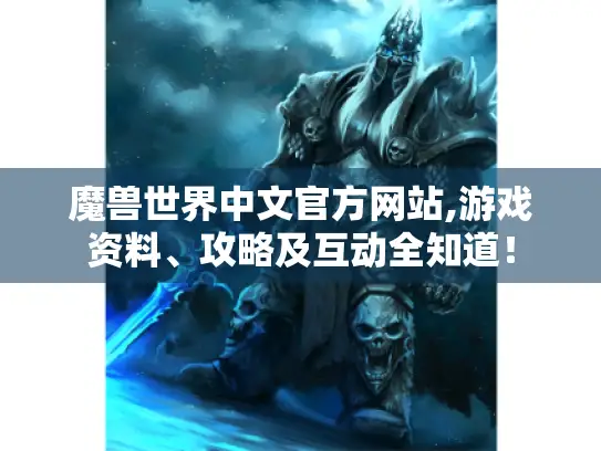 魔兽世界中文官方网站,游戏资料、攻略及互动全知道！