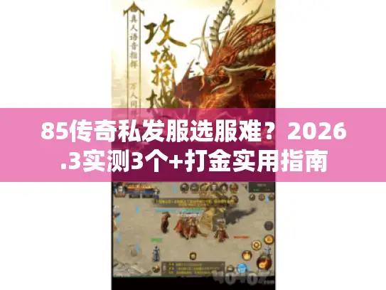 85传奇私发服选服难？2026.3实测3个+打金实用指南
