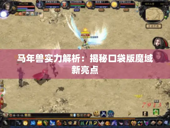 马年兽实力解析：揭秘口袋版魔域新亮点