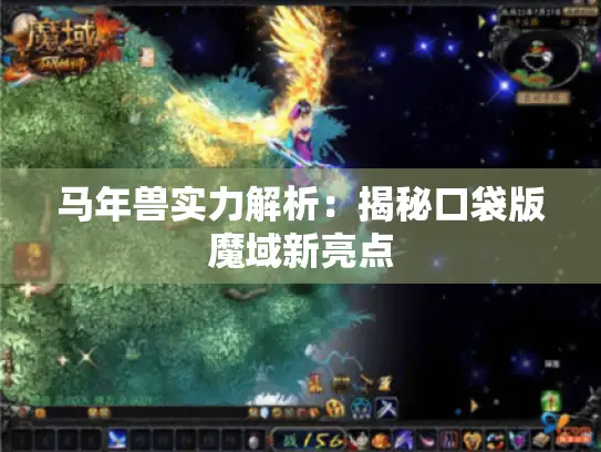 马年兽实力解析：揭秘口袋版魔域新亮点