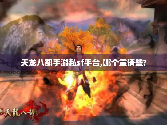 天龙八部手游私sf平台,哪个靠谱些?