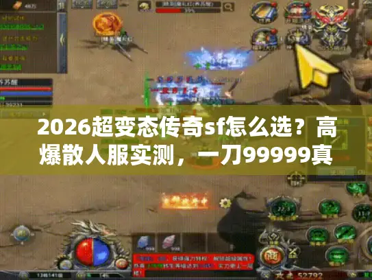 2026超变态传奇sf怎么选？高爆散人服实测，一刀99999真能爽玩？