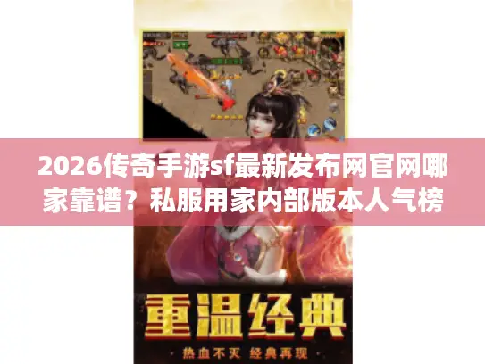2026传奇手游sf最新发布网官网哪家靠谱？私服用家内部版本人气榜曝光