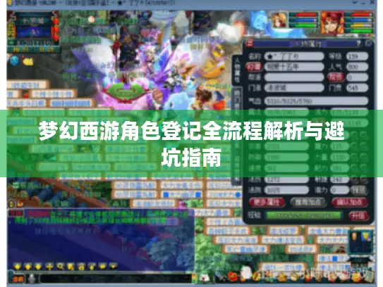 梦幻西游角色登记全流程解析与避坑指南