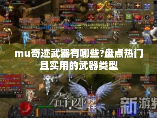 mu奇迹武器有哪些?盘点热门且实用的武器类型