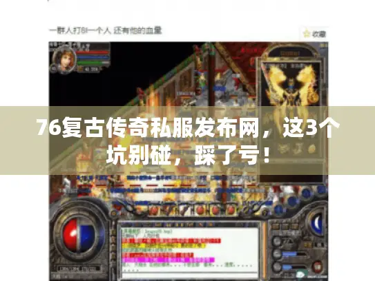 76复古传奇私服发布网，这3个坑别碰，踩了亏！