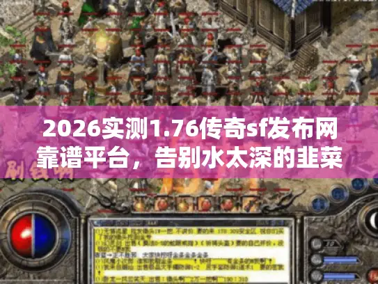 2026实测1.76传奇sf发布网靠谱平台，告别水太深的韭菜服！