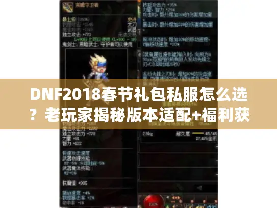 DNF2018春节礼包私服怎么选？老玩家揭秘版本适配+福利获取全攻略