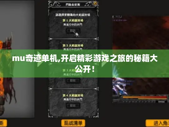 mu奇迹单机,开启精彩游戏之旅的秘籍大公开！
