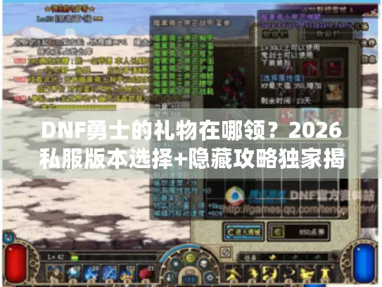 DNF勇士的礼物在哪领？2026私服版本选择+隐藏攻略独家揭秘