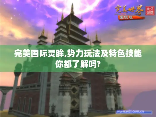 完美国际灵眸,势力玩法及特色技能你都了解吗?