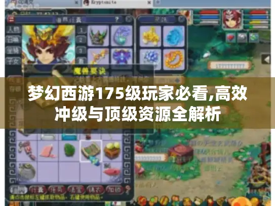 梦幻西游175级玩家必看,高效冲级与顶级资源全解析