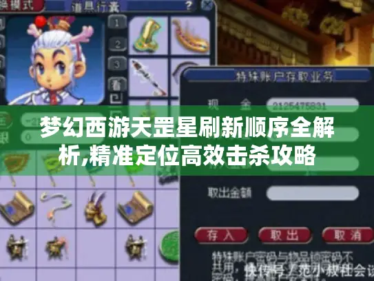 梦幻西游天罡星刷新顺序全解析,精准定位高效击杀攻略