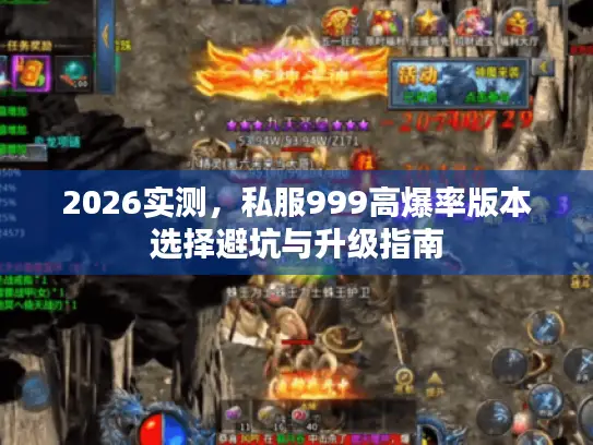 2026实测，私服999高爆率版本选择避坑与升级指南