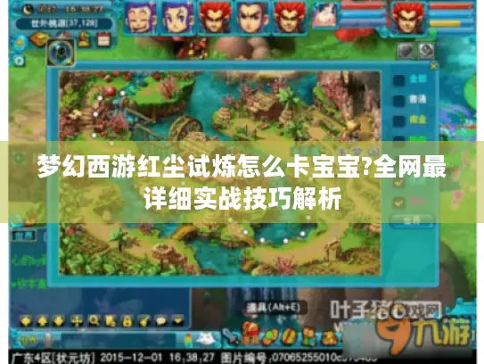 梦幻西游红尘试炼怎么卡宝宝?全网最详细实战技巧解析