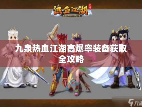 九泉热血江湖高爆率装备获取全攻略 九泉热血江湖高爆率装备获取全攻略