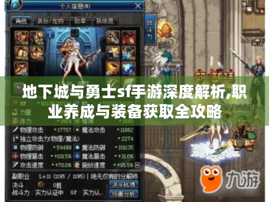地下城与勇士sf手游深度解析,职业养成与装备获取全攻略