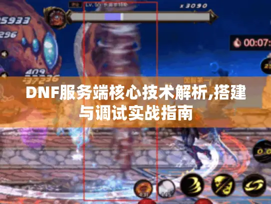 DNF服务端核心技术解析,搭建与调试实战指南