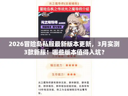 2026冒险岛私服最新版本更新，3月实测3款新服！哪些版本值得入坑？