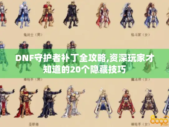 DNF守护者补丁全攻略,资深玩家才知道的20个隐藏技巧