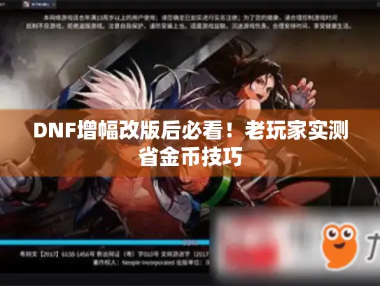 DNF增幅改版后必看！老玩家实测省金币技巧