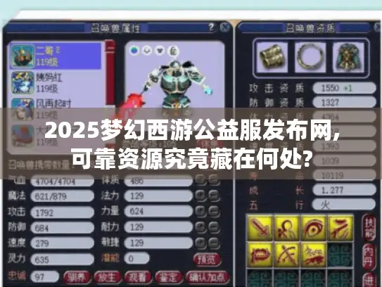 2025梦幻西游公益服发布网,可靠资源究竟藏在何处?