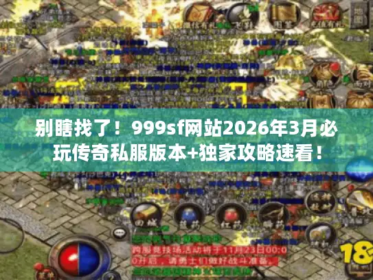 别瞎找了！999sf网站2026年3月必玩传奇私服版本+独家攻略速看！