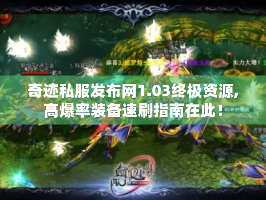 奇迹私服发布网1.03终极资源,高爆率装备速刷指南在此! 奇迹私服发布网1.03终极资源,高爆率装备速刷指南在此!