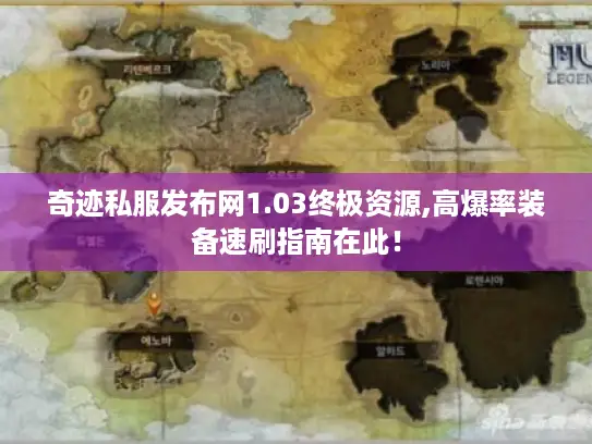 奇迹私服发布网1.03终极资源,高爆率装备速刷指南在此! 奇迹私服发布网1.03终极资源,高爆率装备速刷指南在此!