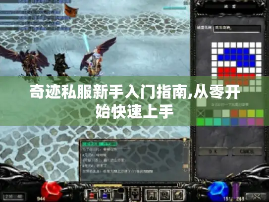 奇迹私服新手入门指南,从零开始快速上手