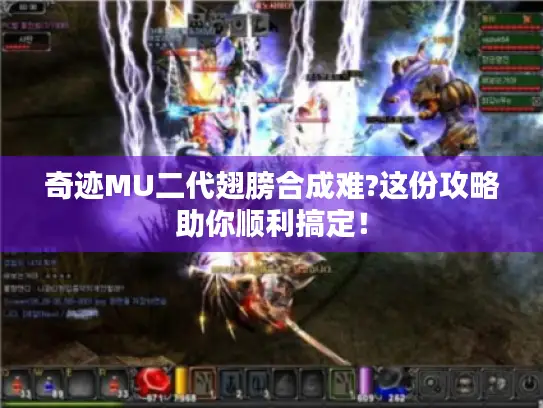 奇迹MU二代翅膀合成难?这份攻略助你顺利搞定! 奇迹MU二代翅膀合成难?这份攻略助你顺利搞定!