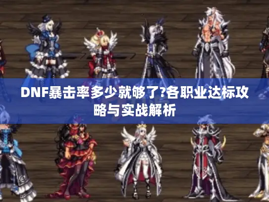 DNF暴击率多少就够了?各职业达标攻略与实战解析