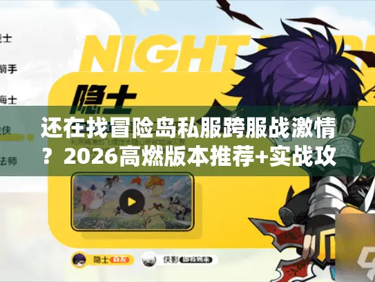 还在找冒险岛私服跨服战激情？2026高燃版本推荐+实战攻略全公开