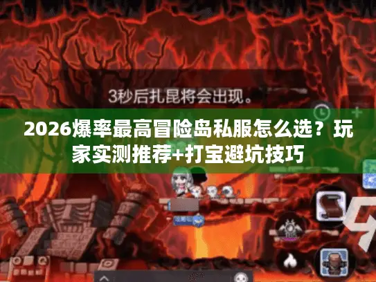 2026爆率最高冒险岛私服怎么选?玩家实测推荐+打宝避坑技巧 2026爆率最高冒险岛私服怎么选?玩家实测推荐+打宝避坑技巧
