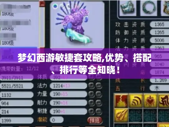 梦幻西游敏捷套攻略,优势、搭配、排行等全知晓！