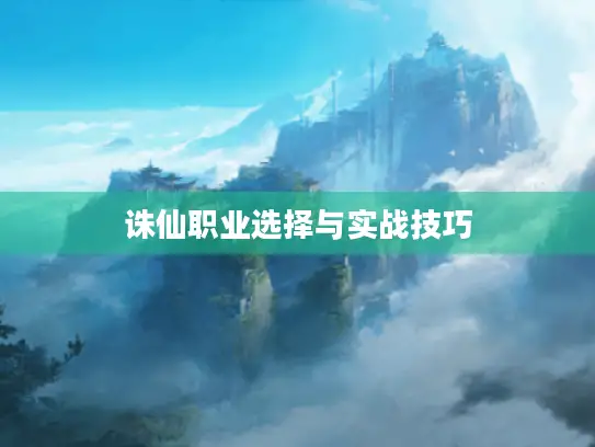 诛仙职业选择与实战技巧