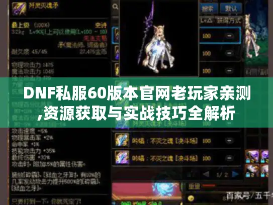DNF私服60版本官网老玩家亲测,资源获取与实战技巧全解析