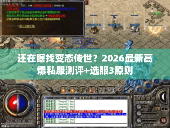 还在瞎找变态传世？2026最新高爆私服测评+选服3原则