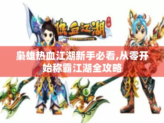 枭雄热血江湖新手必看,从零开始称霸江湖全攻略