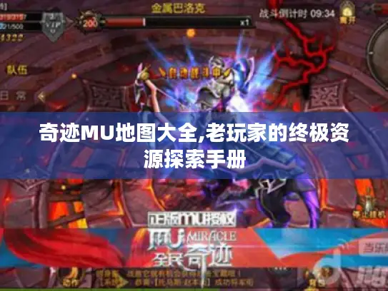 奇迹MU地图大全,老玩家的终极资源探索手册