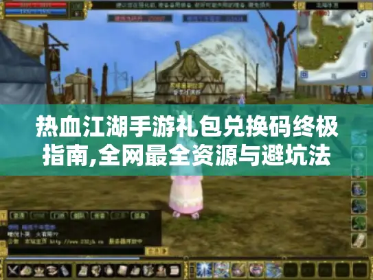 热血江湖手游礼包兑换码终极指南,全网最全资源与避坑法则