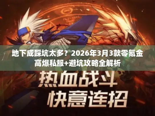 地下成踩坑太多？2026年3月3款零氪金高爆私服+避坑攻略全解析