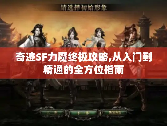 奇迹SF力魔终极攻略,从入门到精通的全方位指南