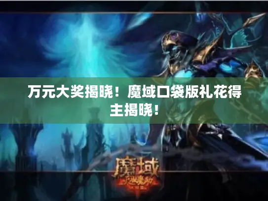 万元大奖揭晓!魔域口袋版礼花得主揭晓! 万元大奖揭晓!魔域口袋版礼花得主揭晓!