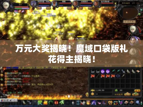 万元大奖揭晓!魔域口袋版礼花得主揭晓! 万元大奖揭晓!魔域口袋版礼花得主揭晓!