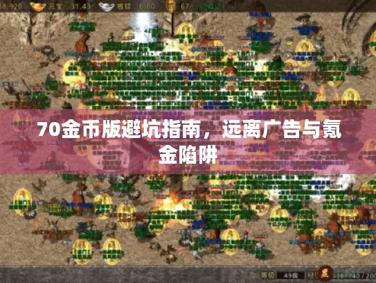 70金币版避坑指南,远离广告与氪金陷阱 70金币版避坑指南,远离广告与氪金陷阱