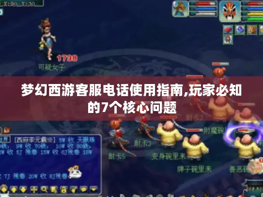 梦幻西游客服电话使用指南,玩家必知的7个核心问题 梦幻西游客服电话使用指南,玩家必知的7个核心问题